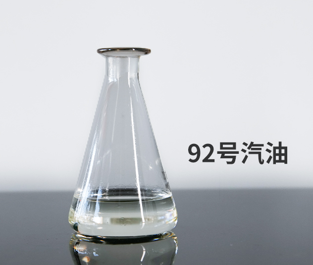92號(hào)汽油